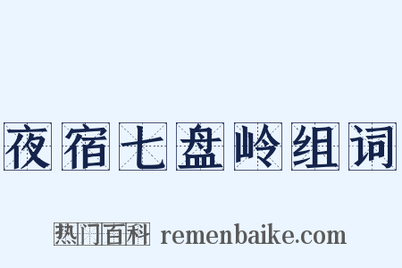夜宿七盘岭组词是什么意思的图片